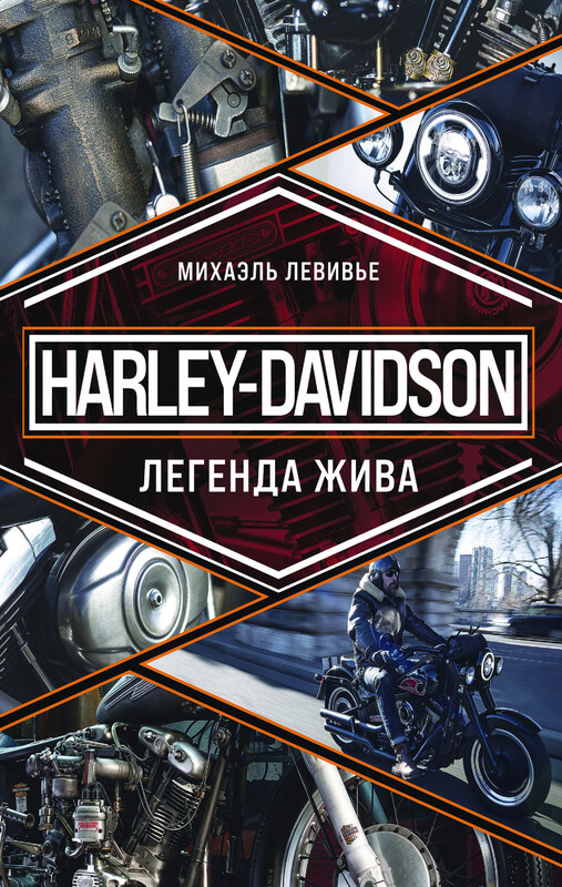 Harley-Davidson. Легенда жива, Михаэль Левивье