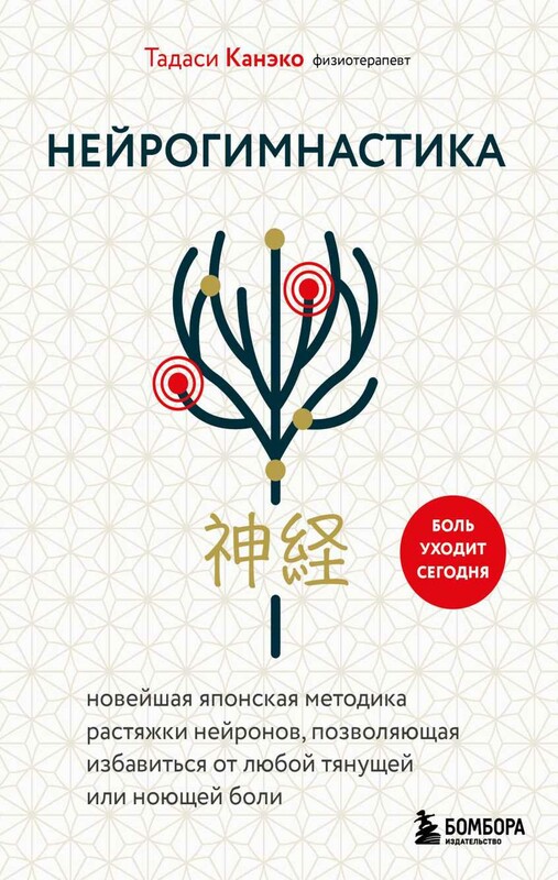 Нейрогимнастика. Новейшая японская методика растяжки нейронов, позволяющая избавиться от любой тянущей или ноющей боли