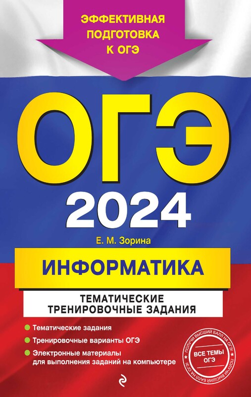 ОГЭ-2024. Информатика. Тематические тренировочные задания