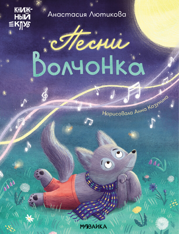 Песни Волчонка