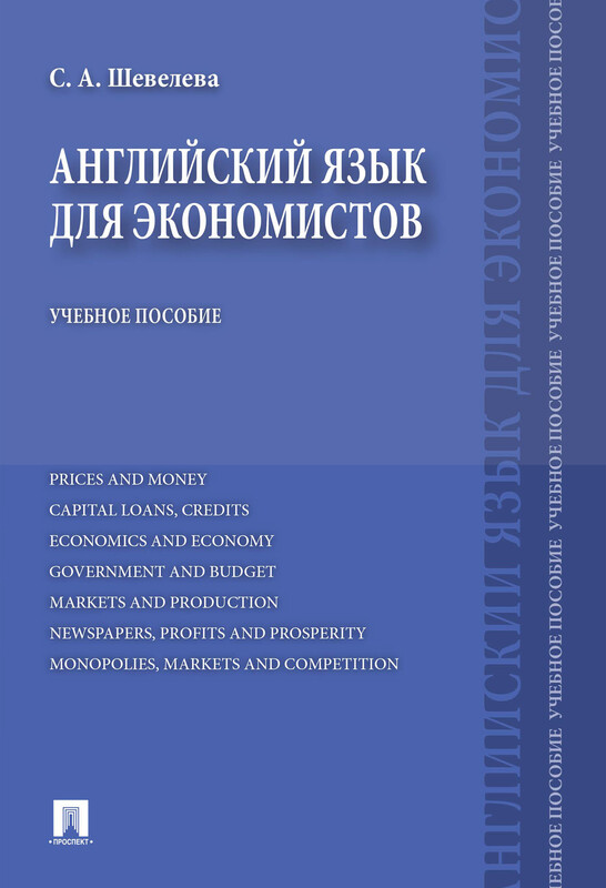 Английский язык для экономистов. Учебное пособие