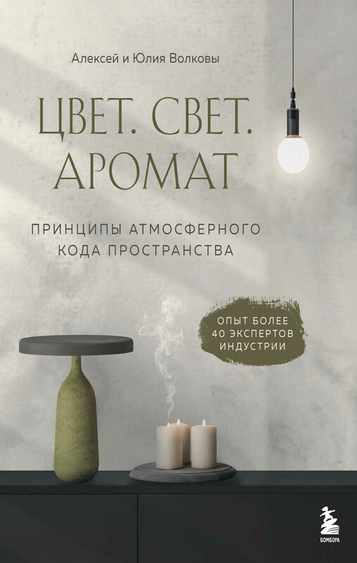Цвет. Свет. Аромат. Принципы атмосферного кода пространства