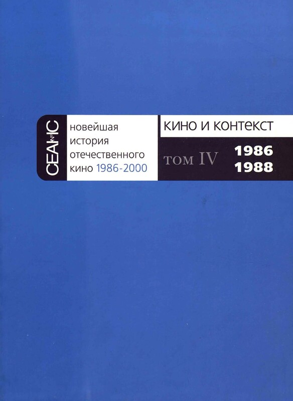 НОВЕЙШАЯ ИСТОРИЯ ОТЕЧЕСТВЕННОГО КИНО Том IV. 1986–1988. Часть 1