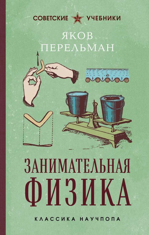 Занимательная физика. Лучшие советские учебники