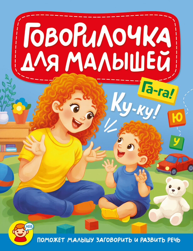 Говорилочка для малышей
