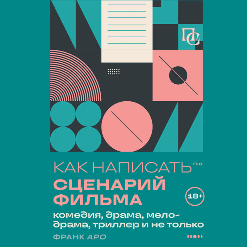 Дополнительные материалы к аудиокниге. Как написать сценарий фильма: комедия, драма, мелодрама, триллер и не только, Франк Аро