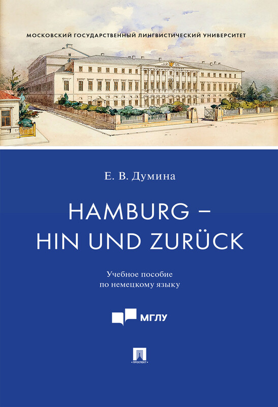 Hamburg – hin und zurück. Учебное пособие по немецкому языку