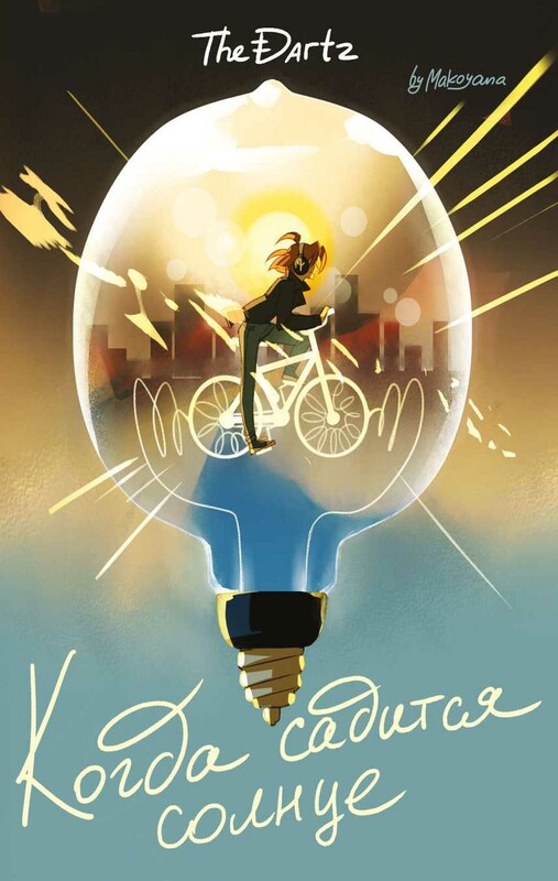 Когда садится солнце. The Dartz, Курцман Ди