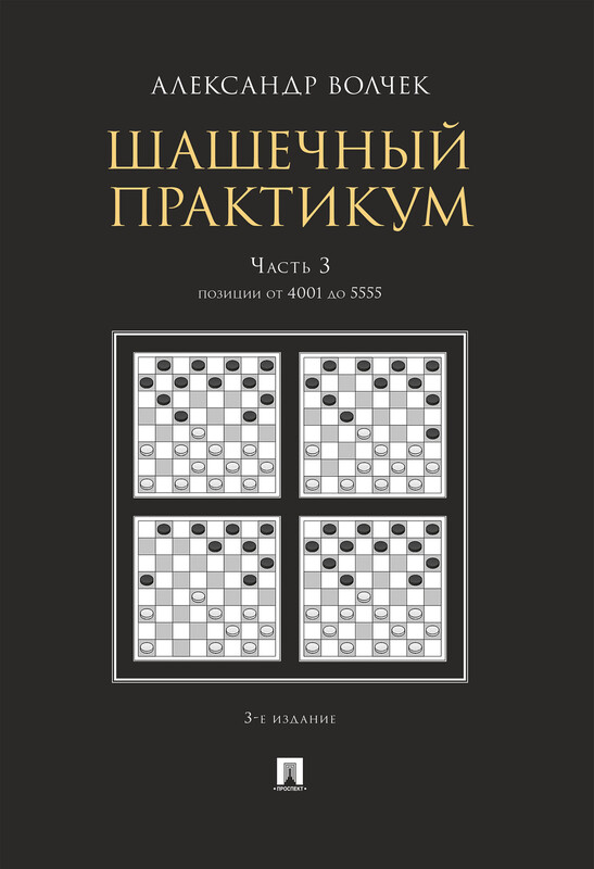 Шашечный практикум. Часть 3. Позиции от 4001 до 5555. 3-е издание. Учебное пособие
