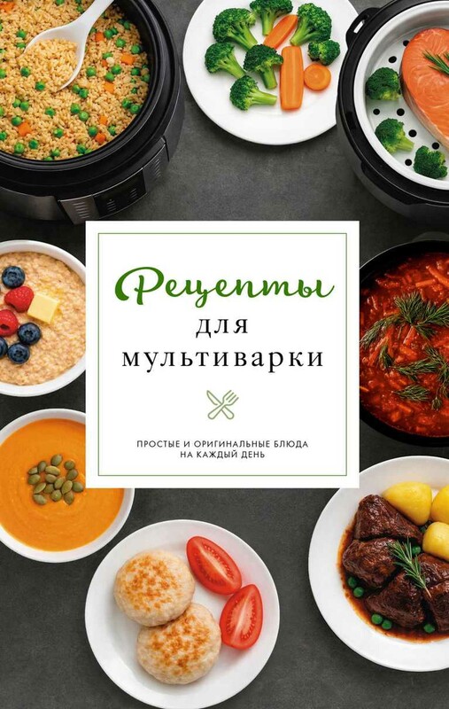 Рецепты для мультиварки