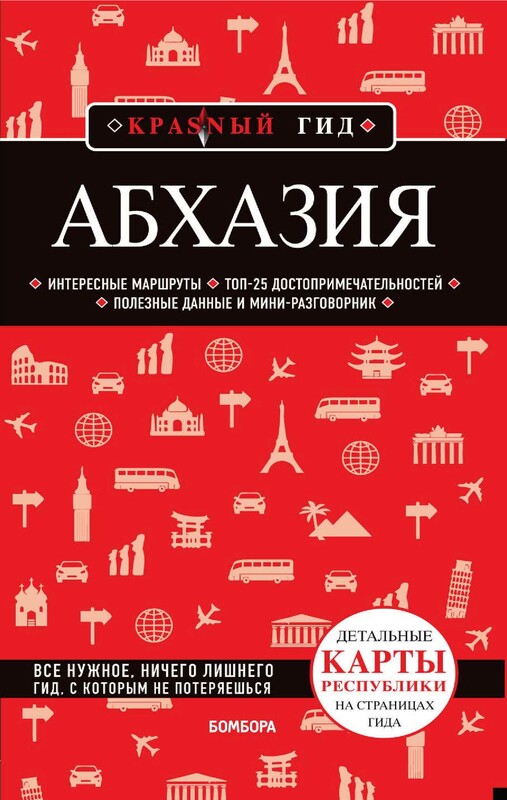 Абхазия. Путеводитель, Александра Гарбузова