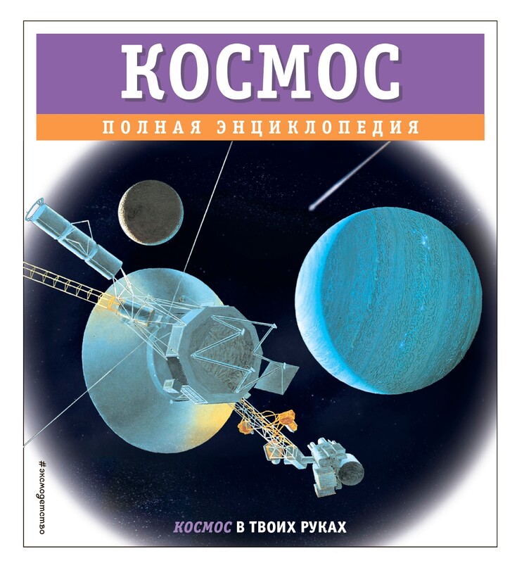 Космос. Полная энциклопедия