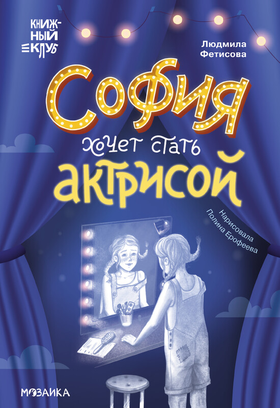 София хочет стать актрисой