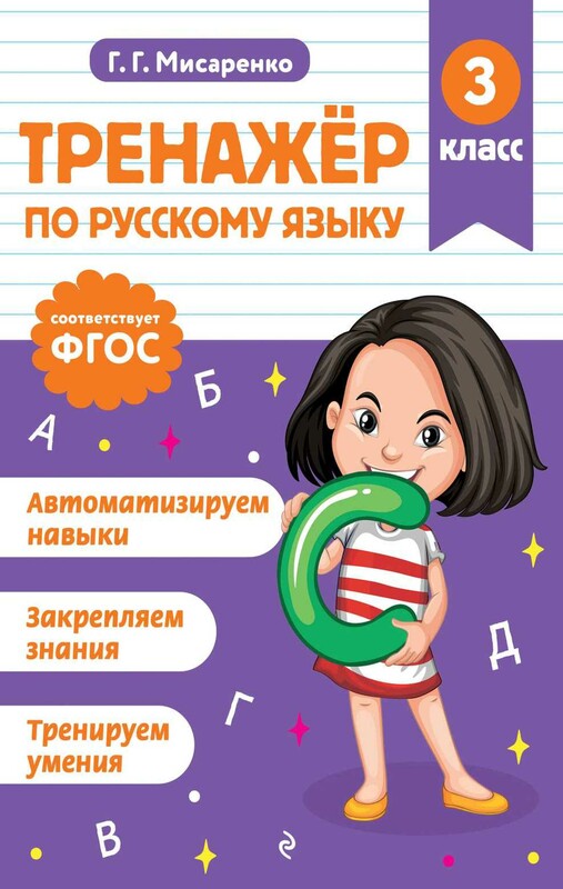 Тренажер по русскому языку. 3 класс