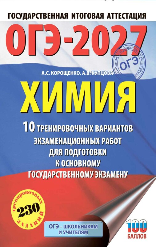 ОГЭ-2027. Химия. 10 тренировочных вариантов экзаменационных работ для подготовки к основному государственному экзамену