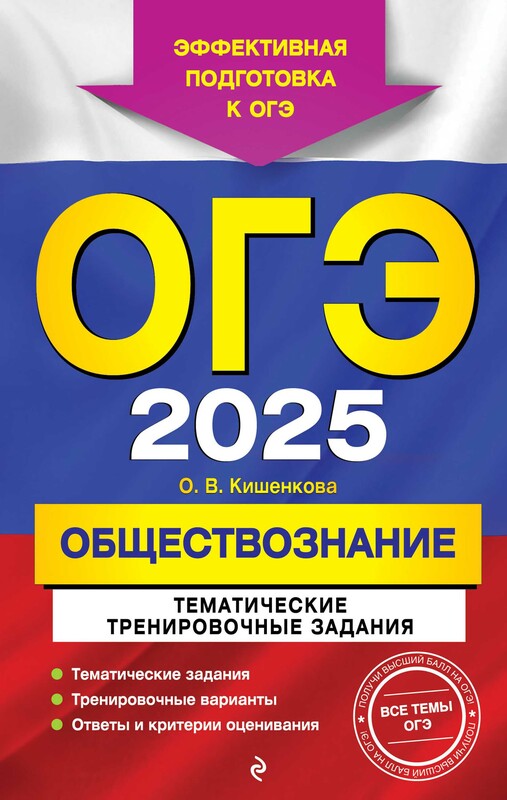 ОГЭ-2025. Обществознание. Тематические тренировочные задания, Ольга Кишенкова