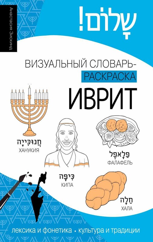 Иврит: визуальный словарь-раскраска