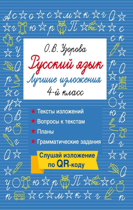 Русский язык. Лучшие изложения. 4 класс. Слушай изложение по QR-коду