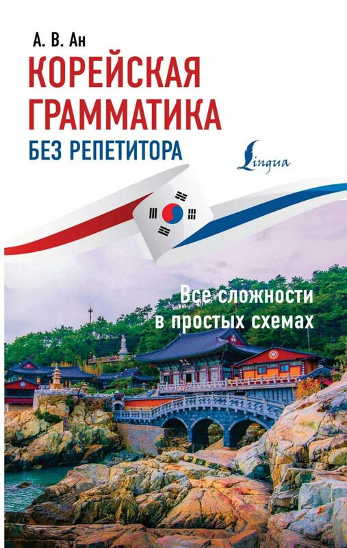 Корейская грамматика без репетитора. Все сложности в простых схемах