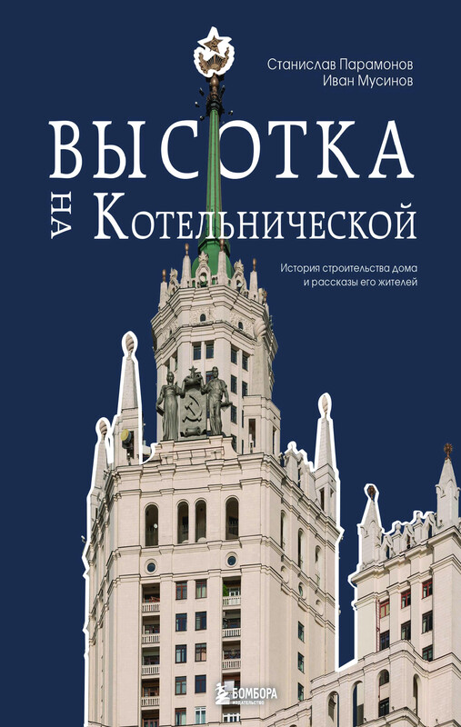 Высотка на Котельнической. История строительства дома и рассказы его жителей