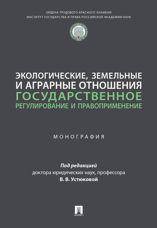 Экологические, земельные и аграрные отношения: государственное регулирование и правоприменение. Монография