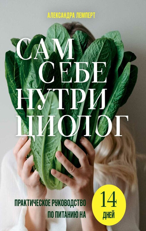 Сам себе нутрициолог. Практическое руководство по питанию на 14 дней от Александры Лемперт