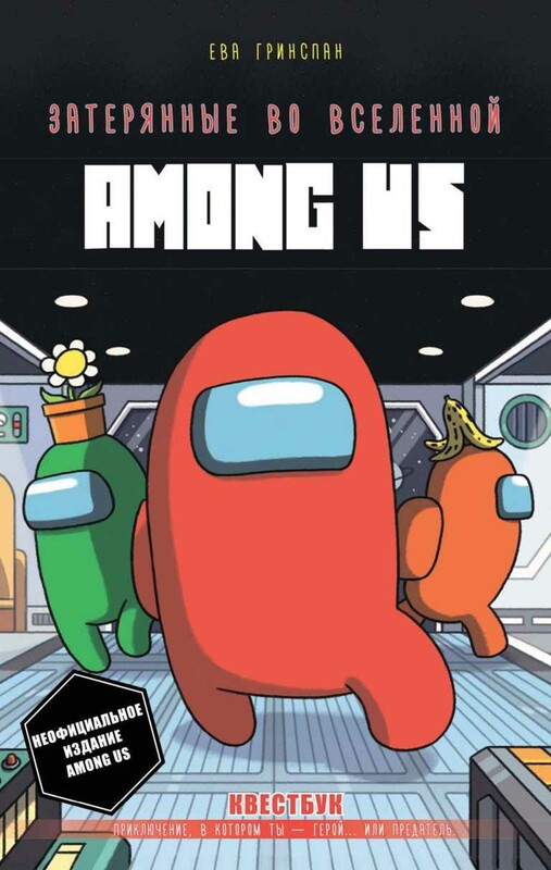 Затерянные во вселенной Among Us