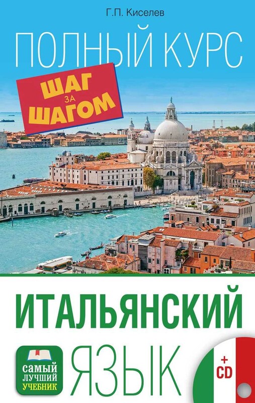 Итальянский язык. Полный курс ШАГ ЗА ШАГОМ + CD