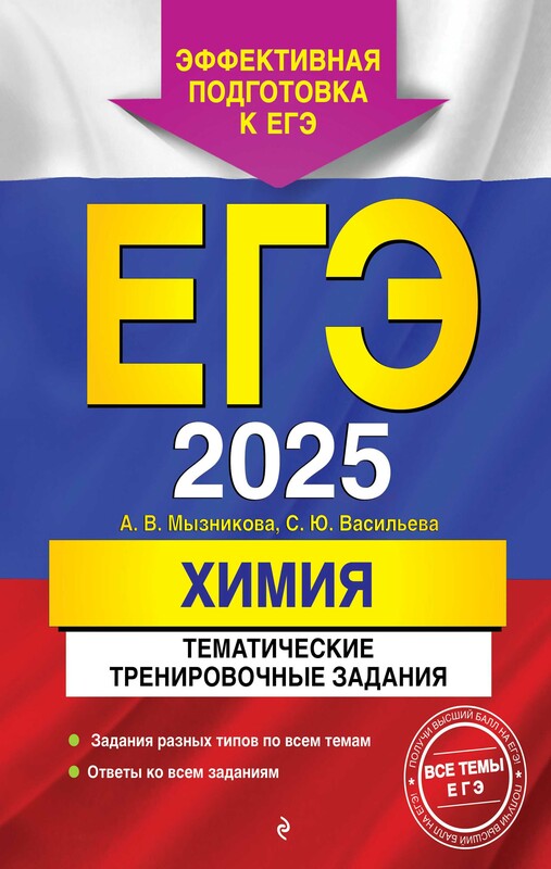 ЕГЭ-2025. Химия. Тематические тренировочные задания, Светлана Васильева, Анна Мызникова