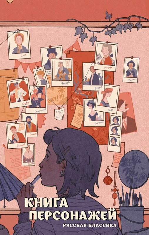 Книга персонажей. Русская классика
