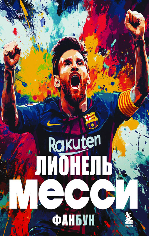 Лионель Месси. Фанбук