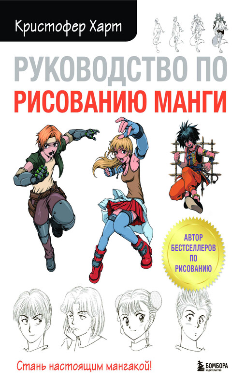 Руководство по рисованию манги, Кристофер Харт