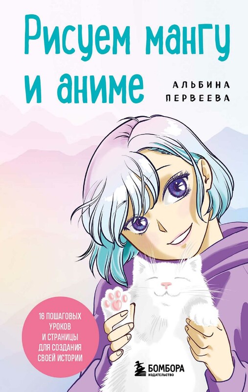 Рисуем мангу и аниме. Продвинутый курс. 16 пошаговых уроков и страницы для создания своей истории, Альбина Первеева