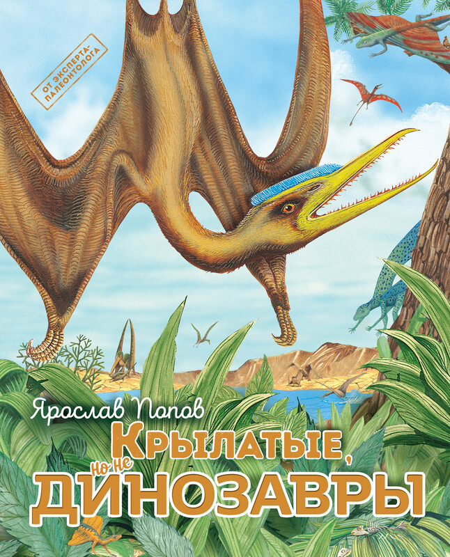 Крылатые, но не динозавры, Ярослав Попов