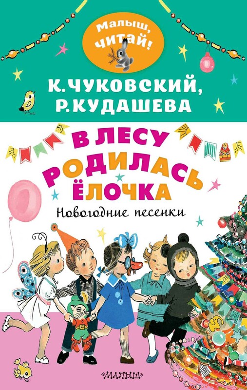 В лесу родилась ёлочка. Новогодние песенки