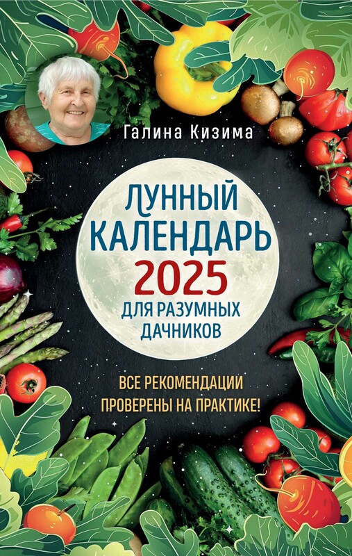 Лунный календарь для разумных дачников 2025 от Галины Кизимы, Галина Кизима
