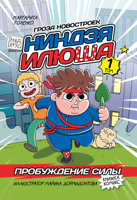 Книжка-комикс. Трендхаус. Ниндзя Илюша. Том 1. Пробуждение силы