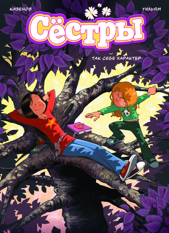 Сёстры. Так себе характер