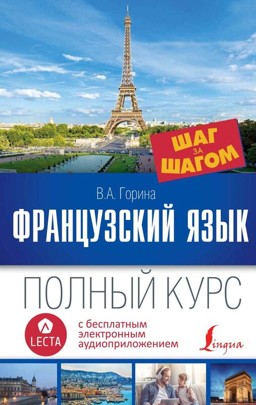 Французский язык. Полный курс ШАГ ЗА ШАГОМ + аудиоприложение LECTA