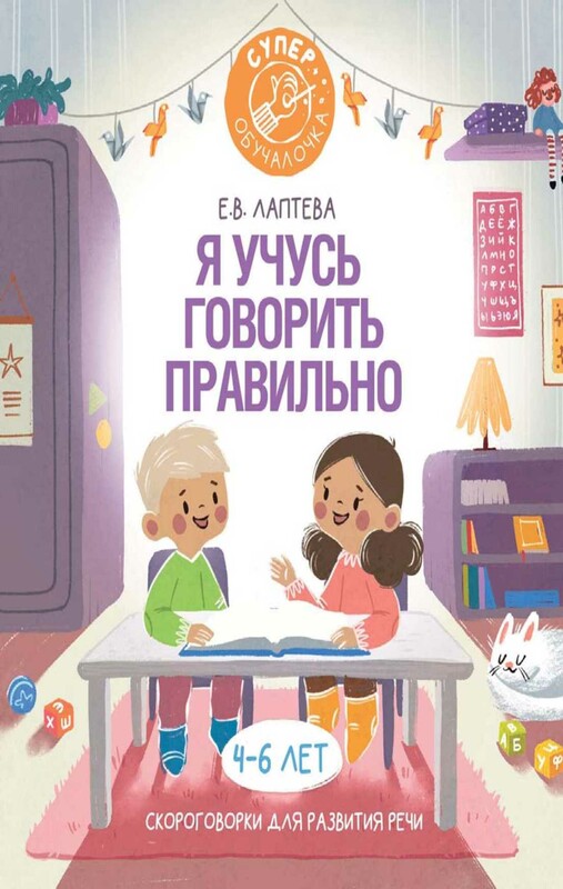 Я учусь говорить правильно: скороговорки для развития речи
