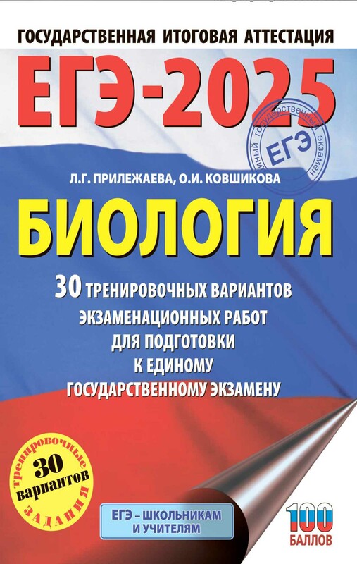 ЕГЭ-2025. Биология. 30 тренировочных вариантов экзаменационных работ для подготовки к единому государственному экзамену