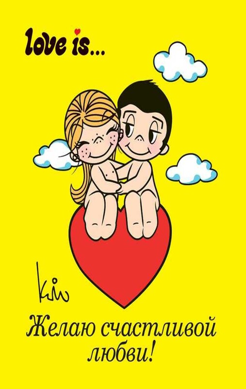 Love is… Желаю счастливой любви
