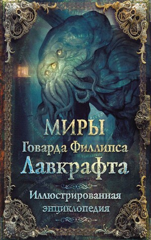 Миры Говарда Филлипса Лавкрафта