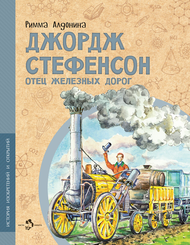 Джордж Стефенсон. Отец железных дорог