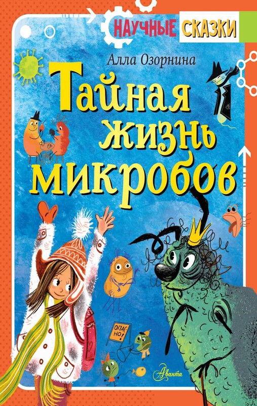 Тайная жизнь микробов