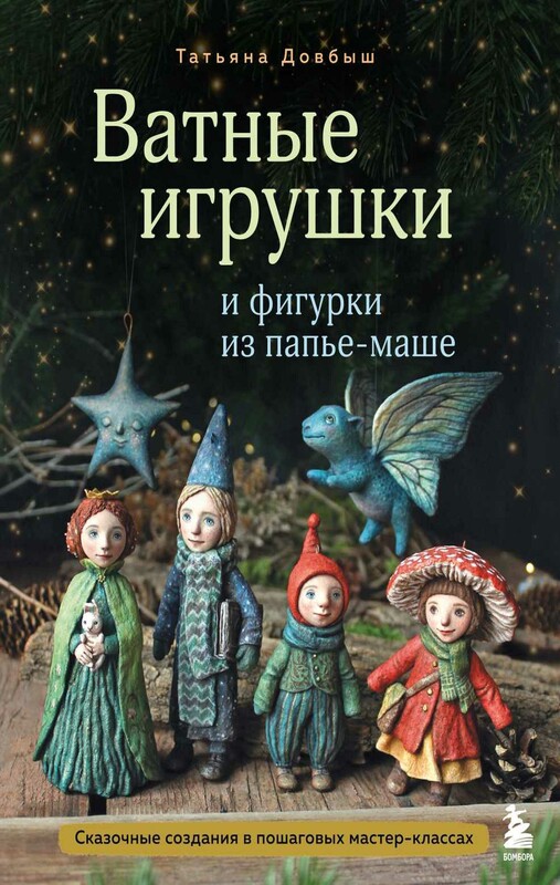 Ватные игрушки и фигурки из папье-маше. Сказочные создания в пошаговых мастер-классах