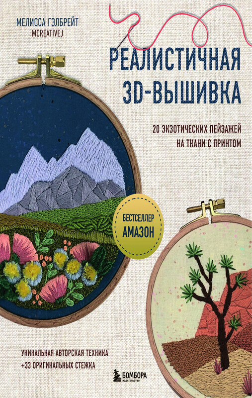 Реалистичная 3D-вышивка. 20 экзотических пейзажей на ткани с принтом, Мелисса Гэлбрейт
