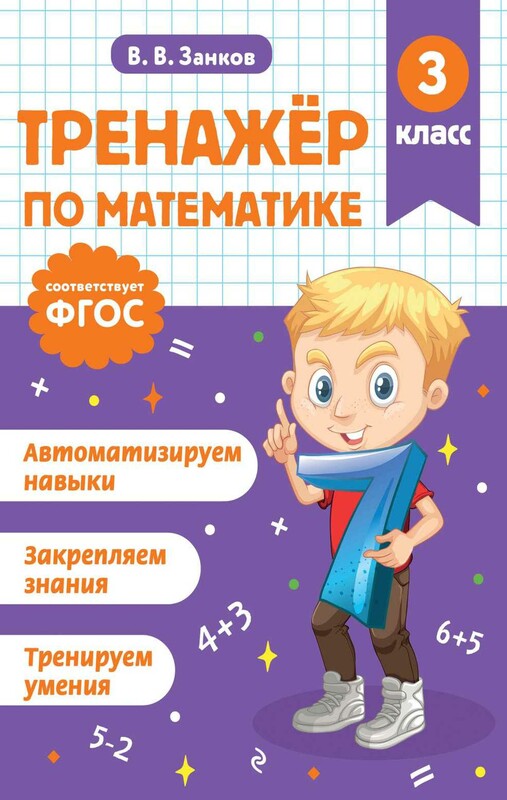 Тренажер по математике. 3 класс