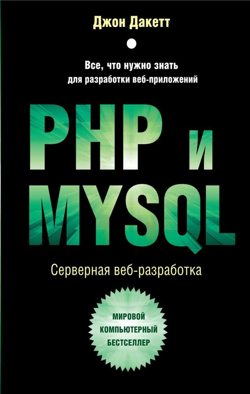 PHP и MYSQL. Серверная веб-разработка