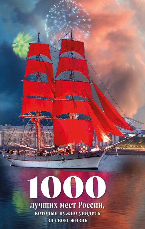 1000 лучших мест России, которые нужно увидеть за свою жизнь